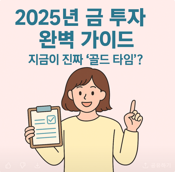  2025년 금 투자 완벽 가이드 지금 사도 될까?