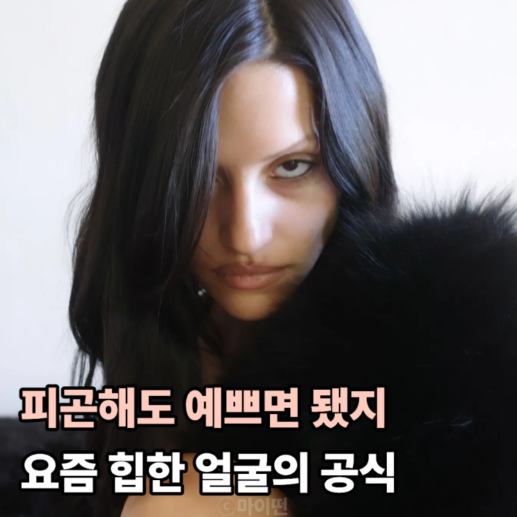 피곤해 보여서 더 예쁘다? 요즘 힙한 타이어드 걸 무드