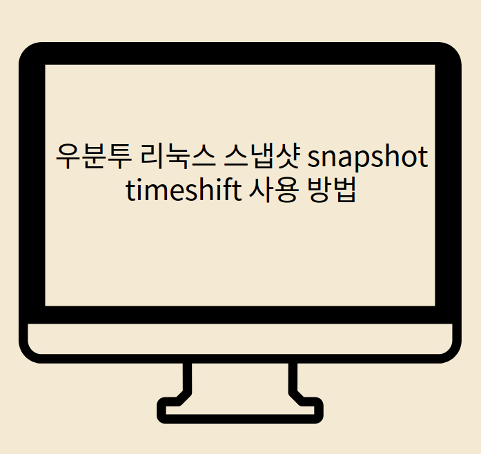  우분투 리눅스 스냅샷 snapshot timeshift 사용 방법 리눅스 백업하기