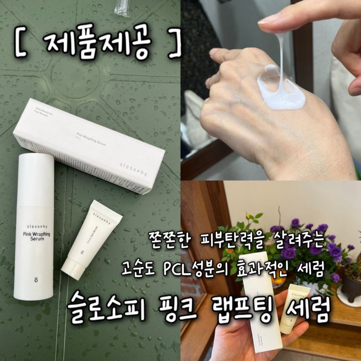  [제품제공] 쫀쫀한 PCL성분으로 매끈하게 피부탄력을 살려주는 슬로소피 “핑크 랩프팅 세럼”사용후기