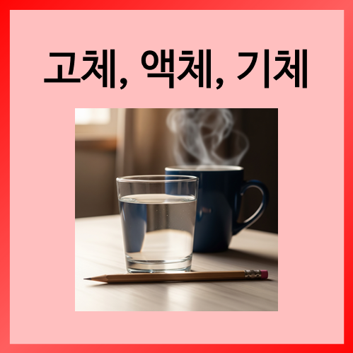  [초등화학]고체, 액체, 기체