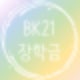 BK21 장학금_대학원생이라면 반드시 알아야 하는 장학금 : 네이버 블로그