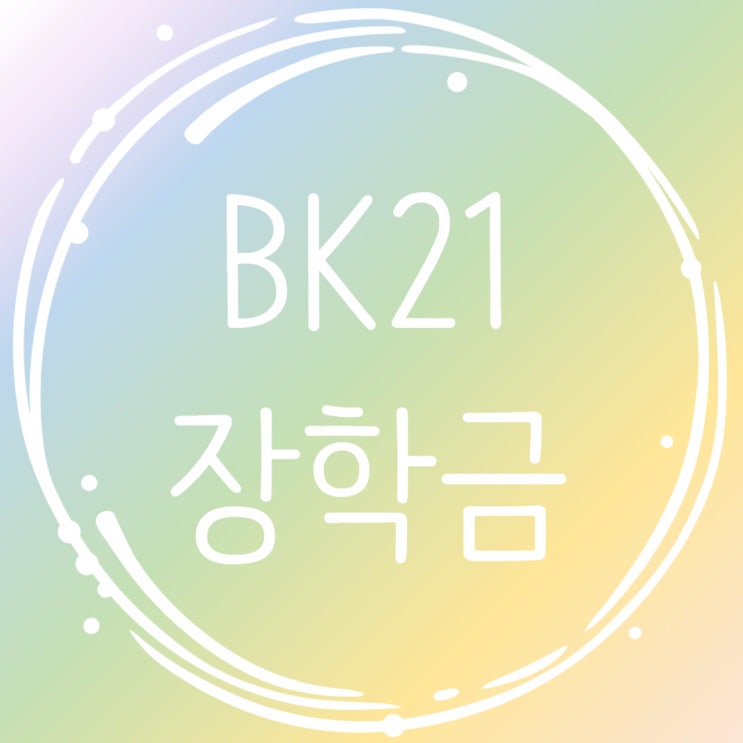  BK21 장학금_대학원생이라면 반드시 알아야 하는 장학금