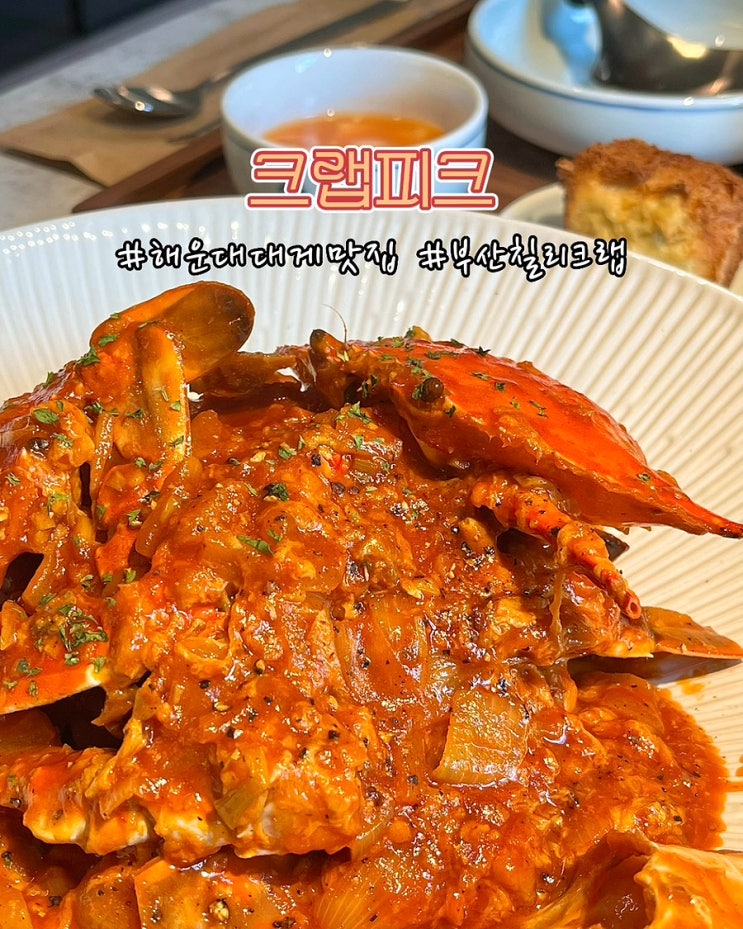  부산 해운대대게맛집 크랩피크 점심특선 칠리 크랩 정식 데이트 후기