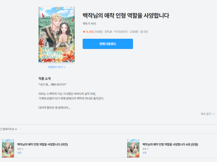  '백작님의 애착 인형 역할을 사양합니다' |'알라망드','아가씨와 말동무와 비밀'이 생각나는 로판