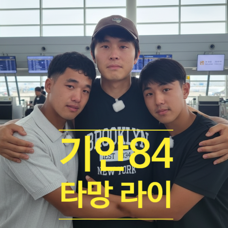  타망 라이 기안84 못 만난 충격 이유! 눈물나는 뒷 이야기 사연