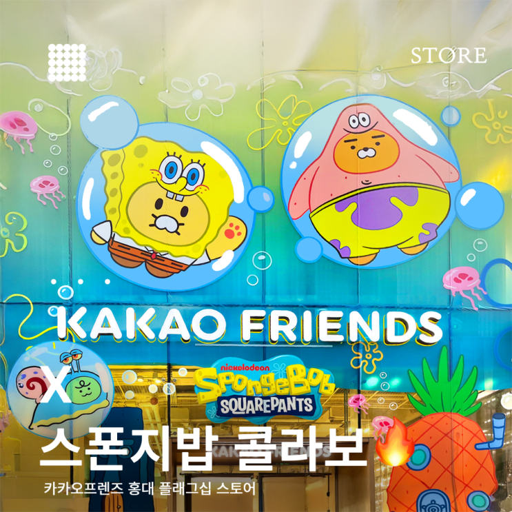  카카오프렌즈X스폰지밥 홍대 팝업스토어 후기굿즈 종류·가격 총정리!