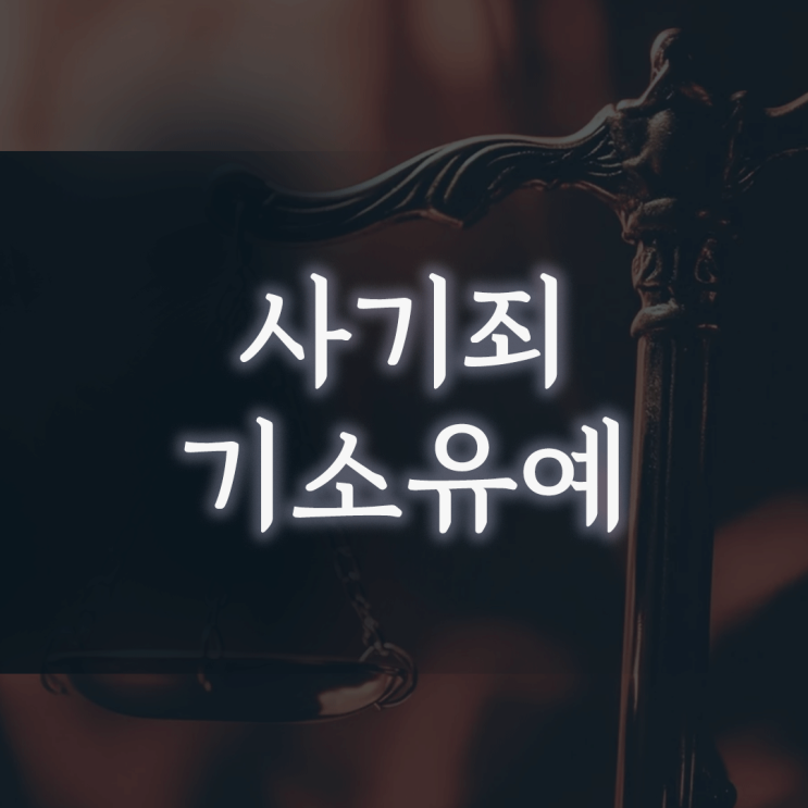  사기죄 기소유예, ‘벌금만 내면 되겠지’라는 생각이 위험한 이유