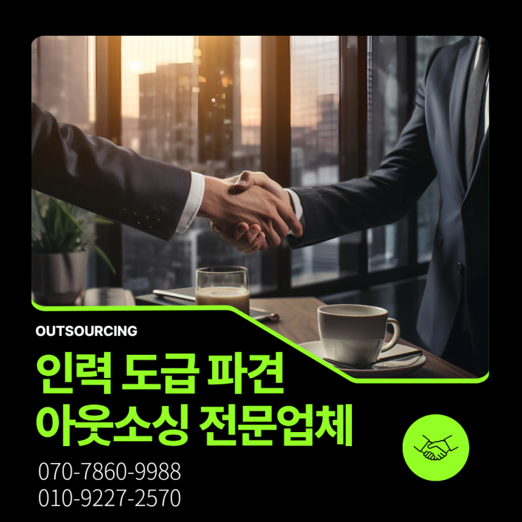  충주 인력 아웃소싱·도급·채용대행 전문 업체, 효율적인 인력 운영의 해답!