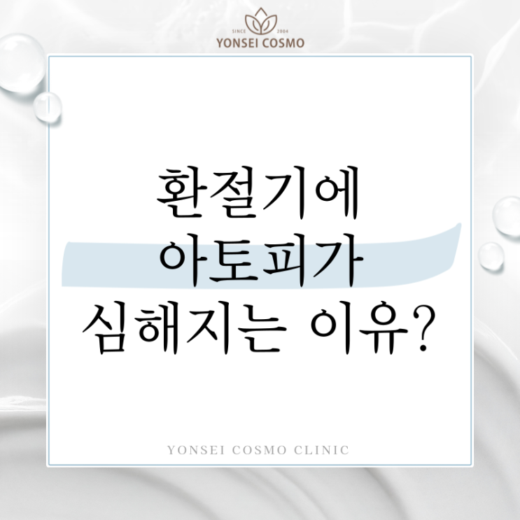  하안동피부과 왜 환절기에 성인 아토피 피부염 증상 심해질까?