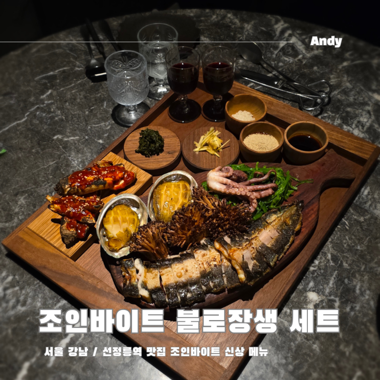  9호선 선정릉역 맛집 조인바이트 신상 불로장생 세트