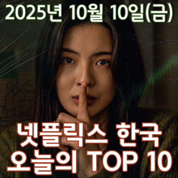  [넷플릭스 한국] 오늘의 TOP 10 - 2025년 10월 10일(금)
