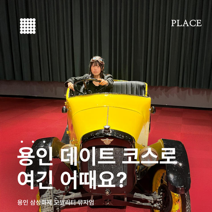  용인 가볼만한곳  삼성화재 모빌리티 뮤지엄 후기 (포르쉐 특별전, 체험존 정보까지)