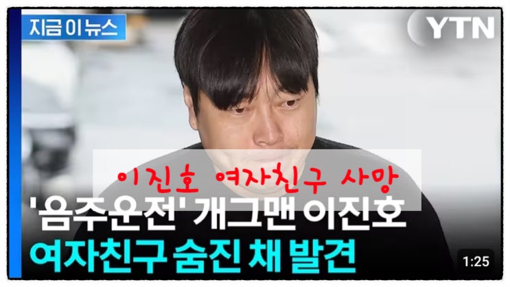 개그맨 <b>이진호 여자친구 사망</b>