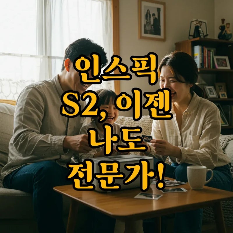 캐논 인스픽 S2 완벽 활용: 인화지부터 사용법까지!