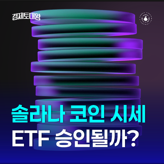 <b>솔라나</b> <b>코인</b> 시세 전망 - ETF 승인대기 중 <b>알트코인</b> 전략은?