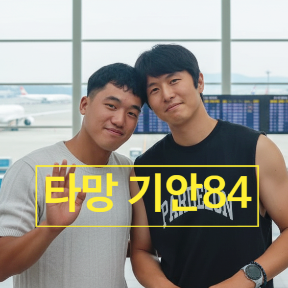  기안84 타망 라이! 방송 출연 못한 이유 눈물 고백 안따까운 사연