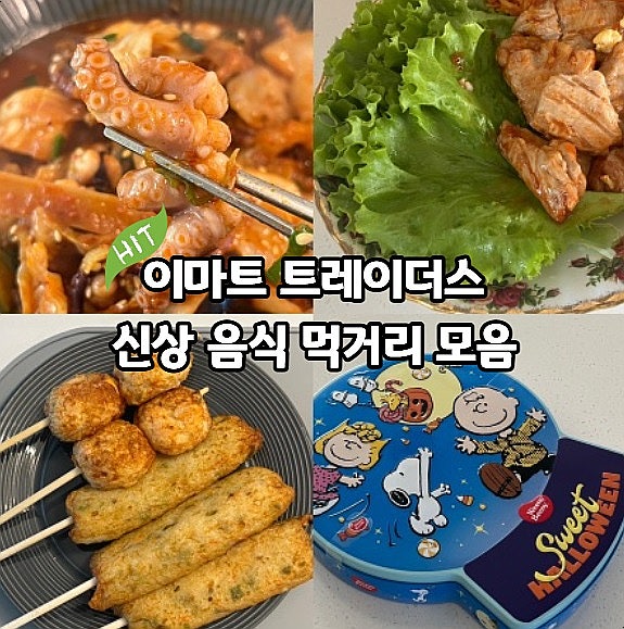  이마트 트레이더스 신상 음식 먹거리 모음