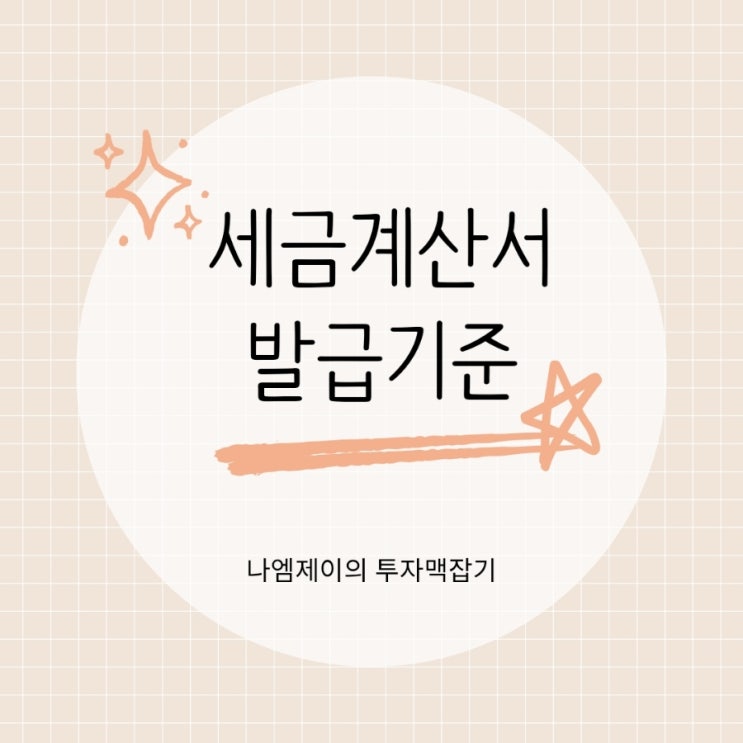  사업자라면 알아야 할 세금계산서 발급기준 의무 및 가산세