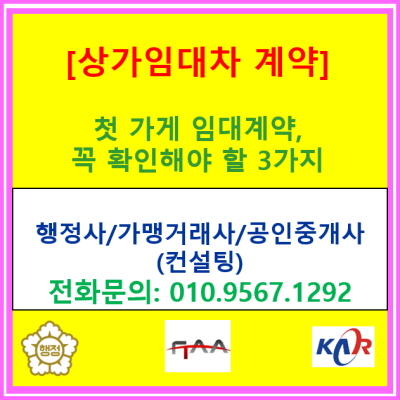  첫 가게 임대계약, 꼭 확인해야 할 3가지: 권리금·용도·계약기간