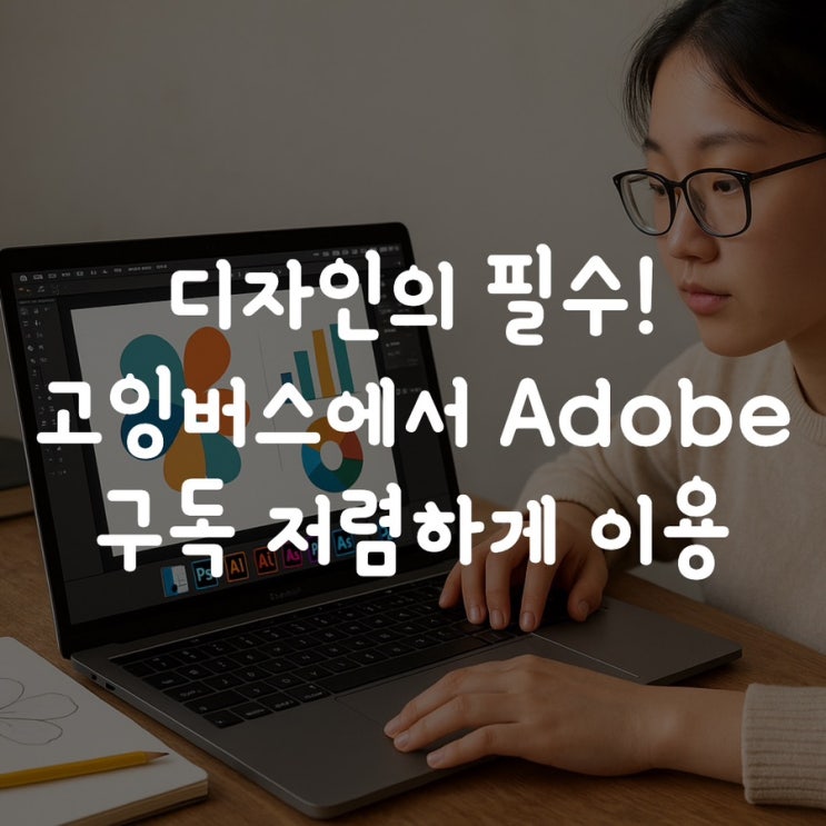  디자인 필수! 고잉버스에서 Adobe 구독 저렴하게 이용하는 꿀팁
