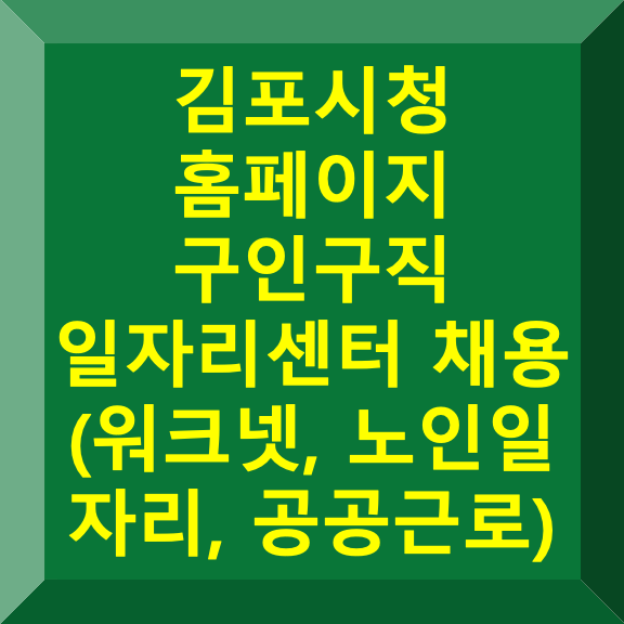 김포시청 홈페이지 구인구직 일자리센터 채용 (워크넷, 노인 일자리, 공공근로)