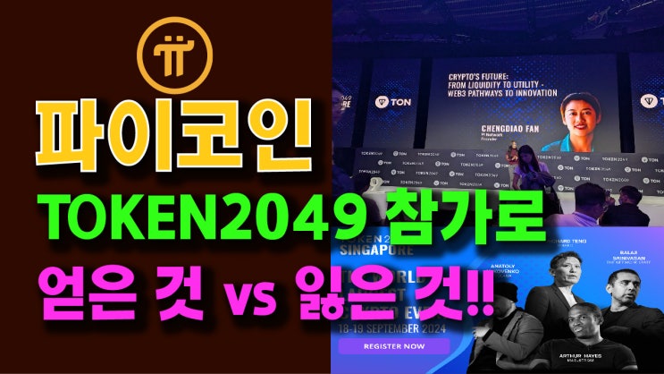  파이코인 TOKEN2049 참가로 얻은것과 잃은것!!