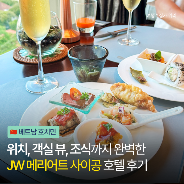  호치민 5성급 호텔 JW 메리어트 사이공 투숙 후기 스위트룸 클럽 라운지