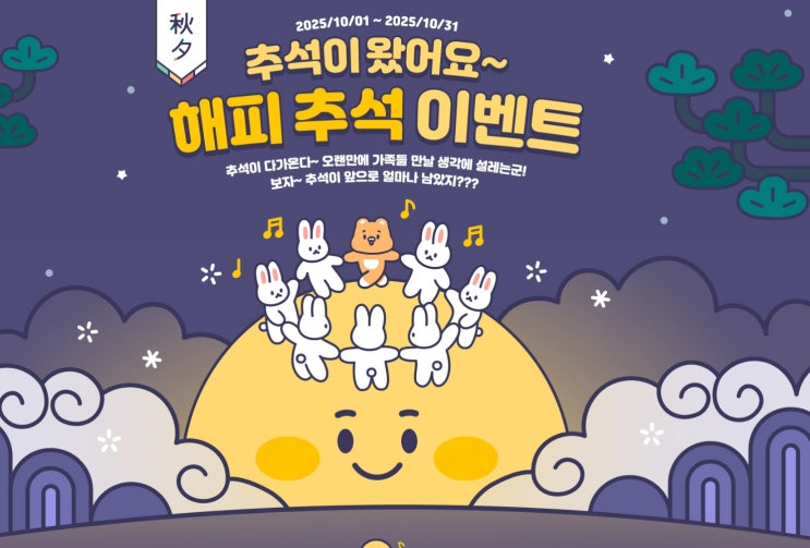  아이템베이 추석 명절 이벤트, 혜택도 재미도 모두 챙겨가세요!