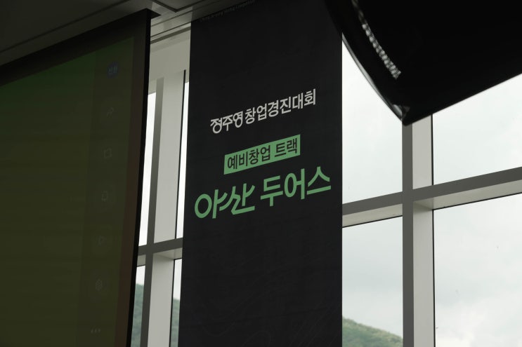  글로벌 투자자의 마음을 훔치는 스타트업 IR 전략 | 아산 두어스 부트캠프 하이라이트