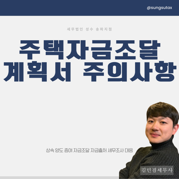  주택자금조달계획서 작성 주의사항 살펴보기