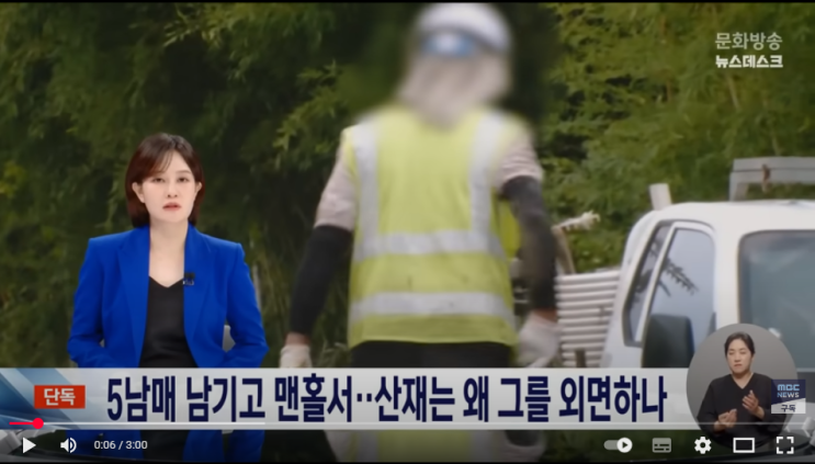 '한 달 차이로 산재 불가'‥다섯 아이 남겨진 '인천 맨홀 노동자' [mbc뉴스]