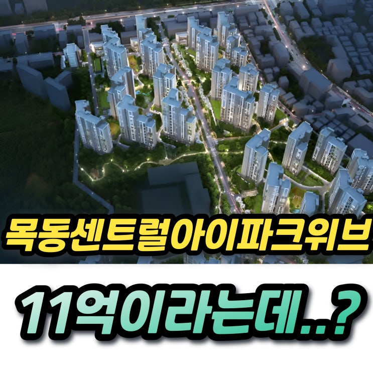  목동센트럴아이파크위브 84타입 매매가 11억 괜찮을까?