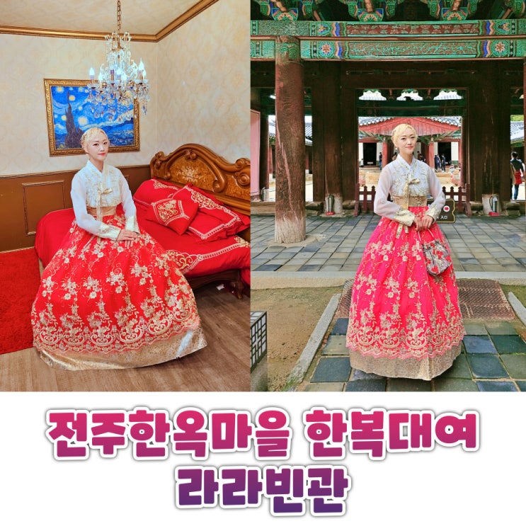  전주한옥마을 한복대여 라라빈관 이색데이트로 즐긴 감성체험 후기