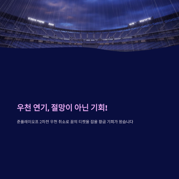 준플레이오프(<b>SSG</b> vs <b>삼성</b>) 2차전 <b>우천연기</b>! 놓친... 