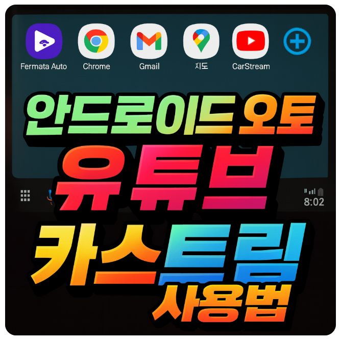 안드로이드 오토 유튜브 카스트림 사용법