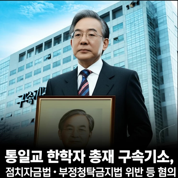통일교 <b>한학자</b> 총재 구속기소, 정치자금법·부정청탁금지법... 