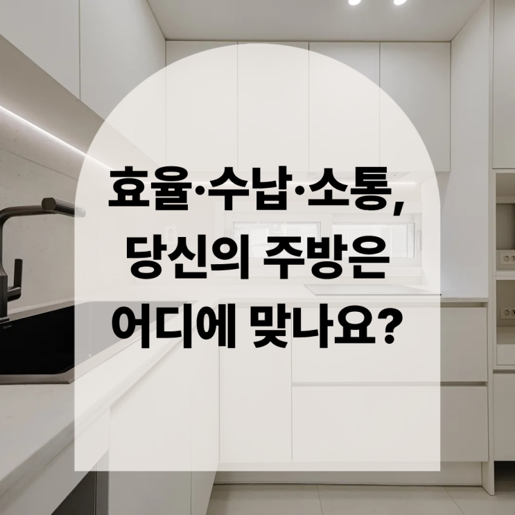  주방 레이아웃 완벽 정리 | ㄱ자형·ㄷ자형·11자형 주방의 차이와 특징