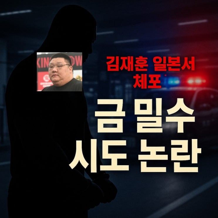 "야쿠자 파이터 "<b>김재훈</b> 일본에서 <b>금 밀수</b> 시도 혐의로 체포