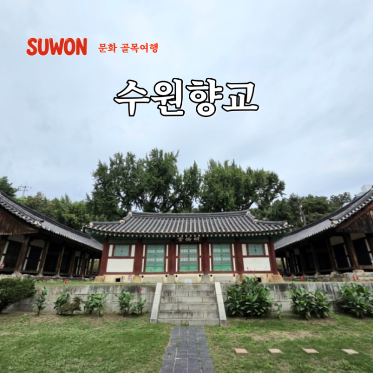  경기도 여행지 추천 수원향교 도심 속 경기도 문화재 향교골에서 만난 정조대왕님