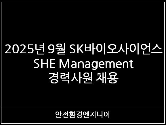  2025년 9월 SK바이오사이언 SHE Management 경력사원 채용