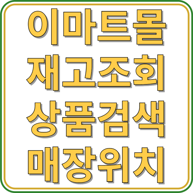 이마트몰 재고 조회, 상품 검색 및 확인 방법 안내(+매장 위치 찾기)