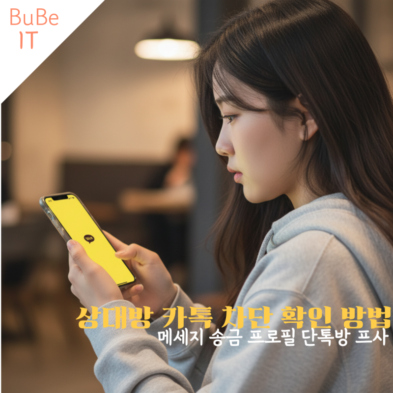 상대방 카톡 차단 확인 방법 카카오톡 메세지 송금 프로필 단톡 프사