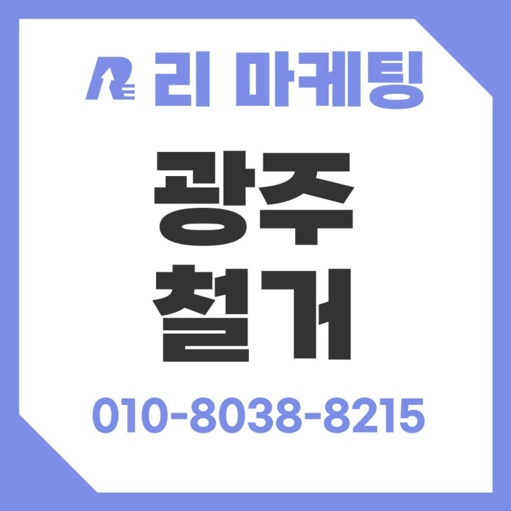  광주 철거업체 건물 리모델링 전 필수 철거 과정