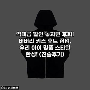 역대급 할인 놓치면 후회! 버버리 키즈 후드 집업, 우리 아이 명품 스타일 완성! (진솔후기)