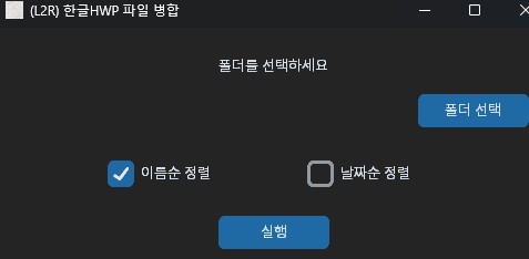  hwp 한글파일 병합 프로그램