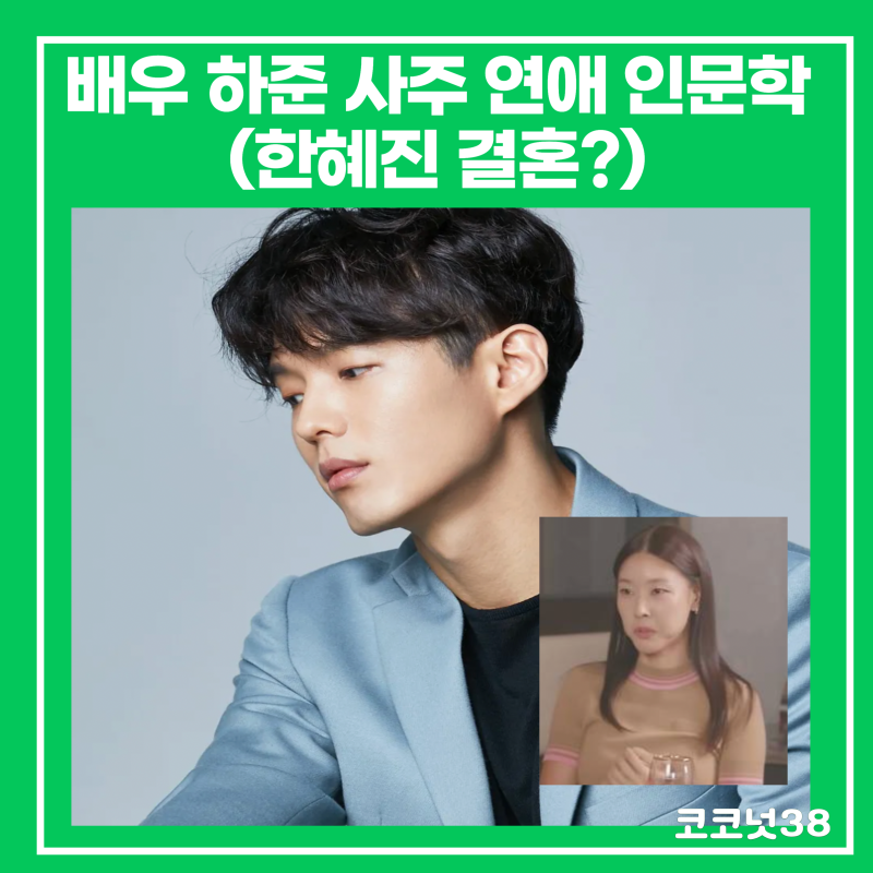 배우 하준 사주 연애 인문학(한혜진 결혼?)