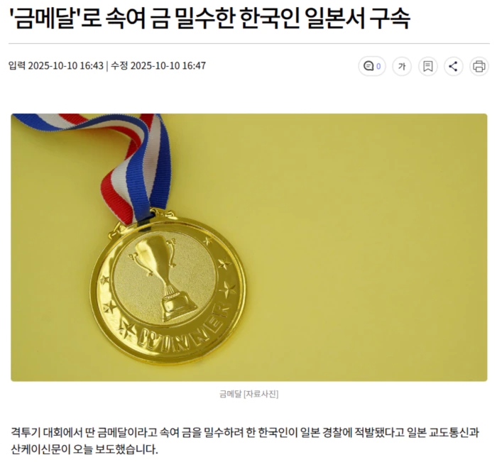 '<b>금메달</b>'로 속여 <b>금 밀수</b>한 한국인 일본서 구속