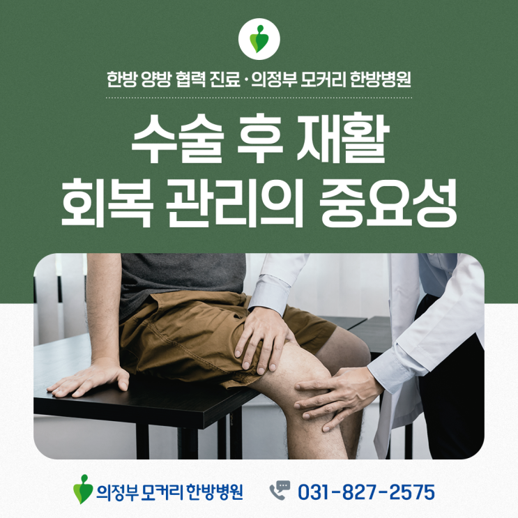 의정부동 수술후재활, 단계별 회복 관리가 중요한 이유