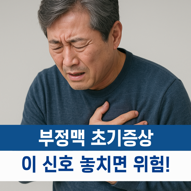  부정맥 초기증상, 이 신호를 무시하면 생명까지 위협받습니다